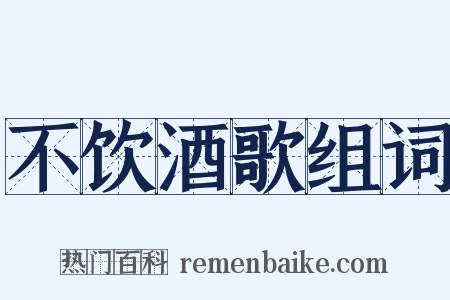 不饮酒歌组词是什么意思的图片